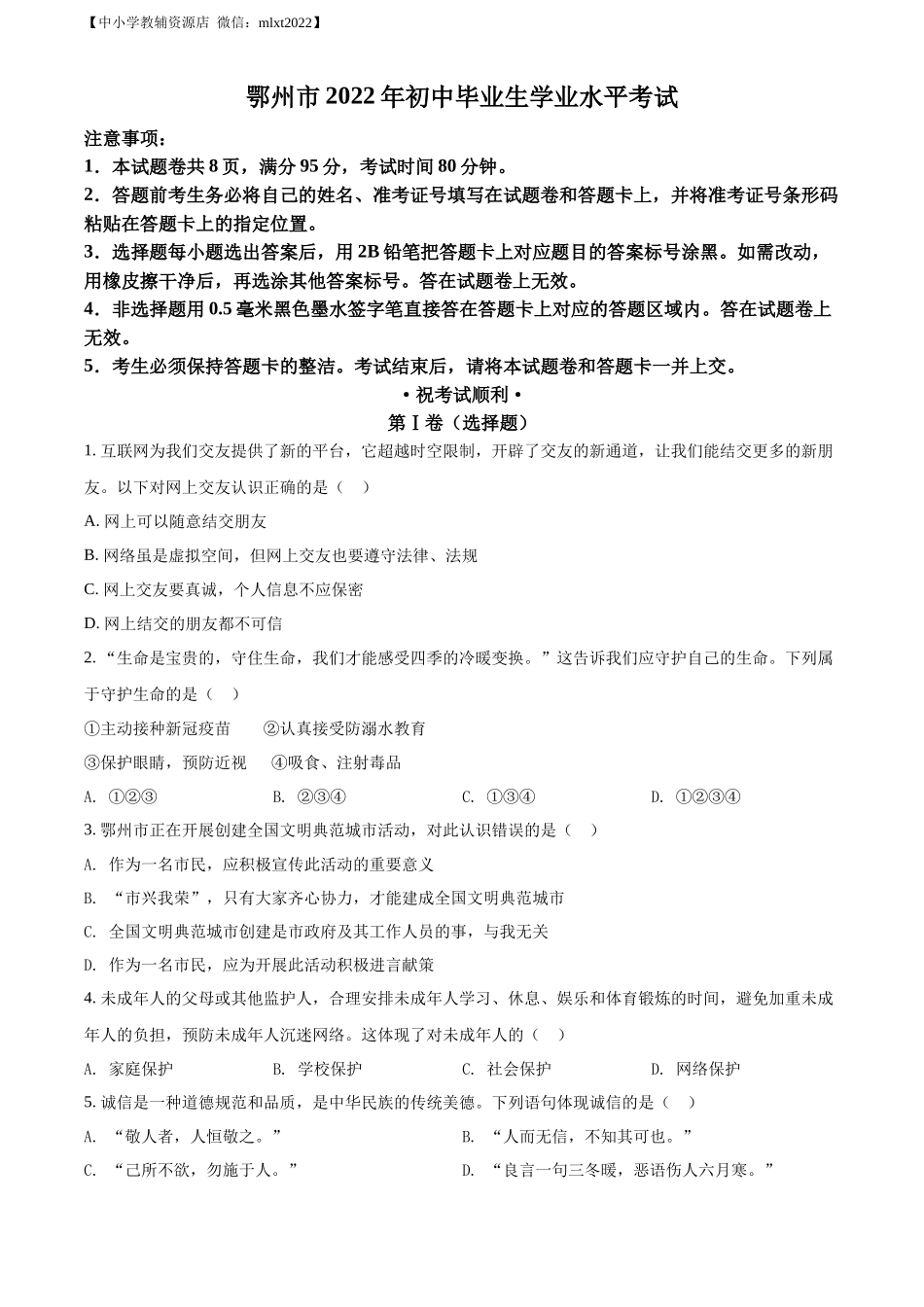精品解析：2022年湖北省鄂州市中考道德与法治真题（原卷版）_第1页