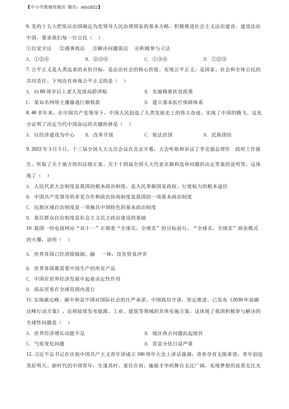 精品解析：2022年湖北省鄂州市中考道德与法治真题（原卷版）_第2页