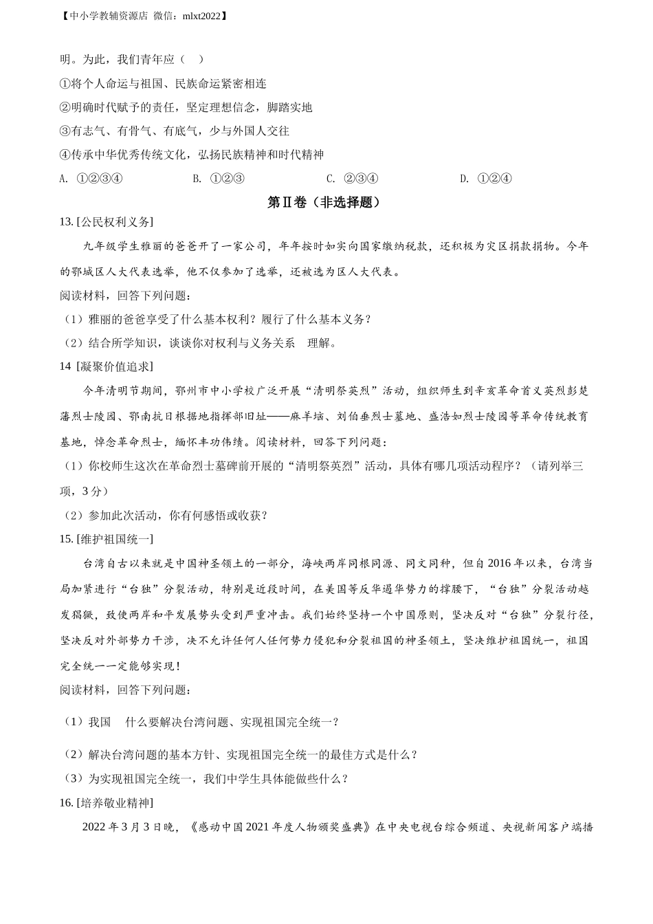 精品解析：2022年湖北省鄂州市中考道德与法治真题（原卷版）_第3页