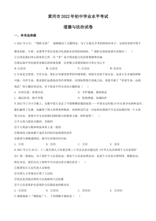 精品解析：2022年湖北省黄冈市中考道德与法治真题（原卷版）