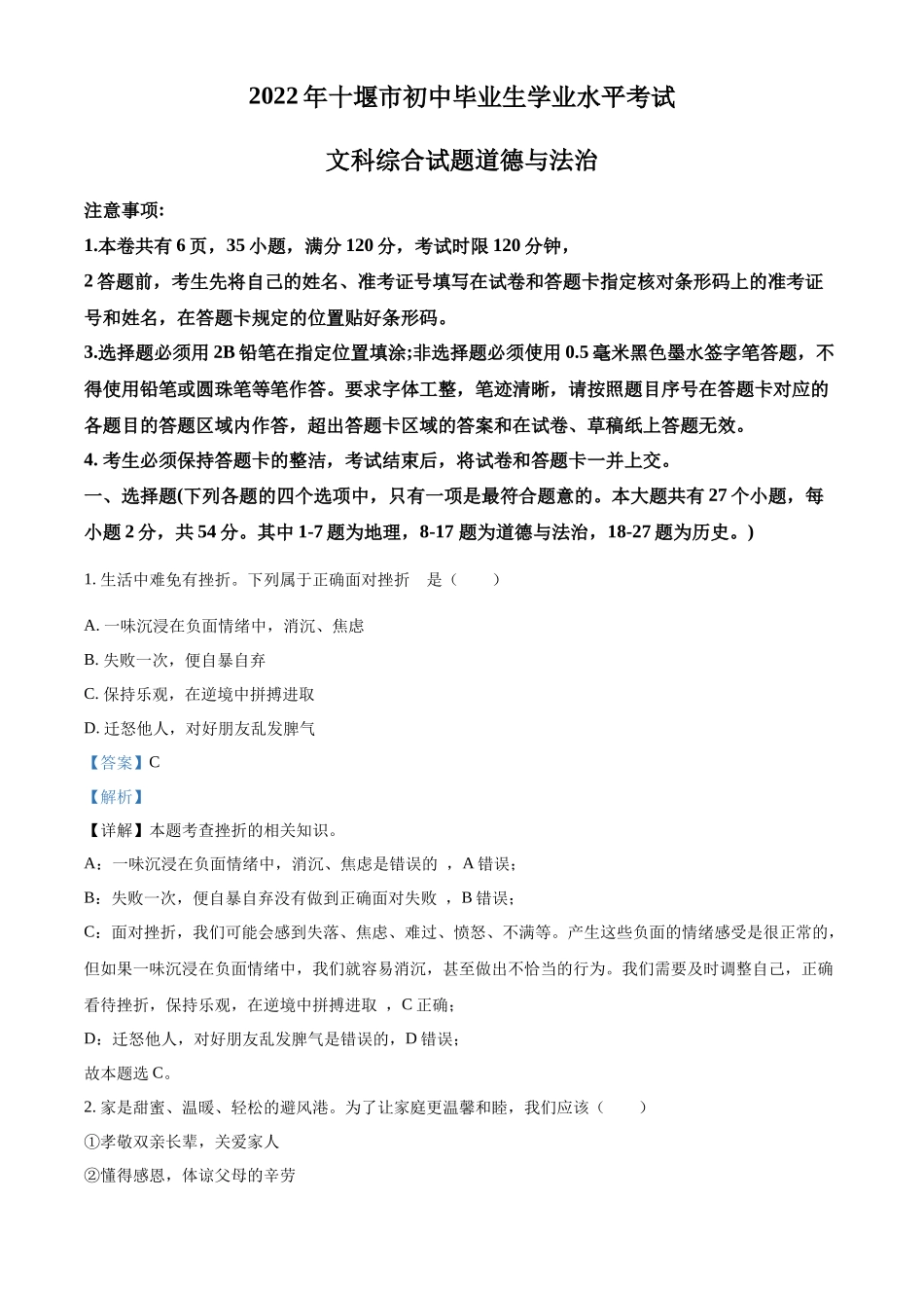 精品解析：2022年湖北省十堰市中考道德与法治真题（解析版）_第1页