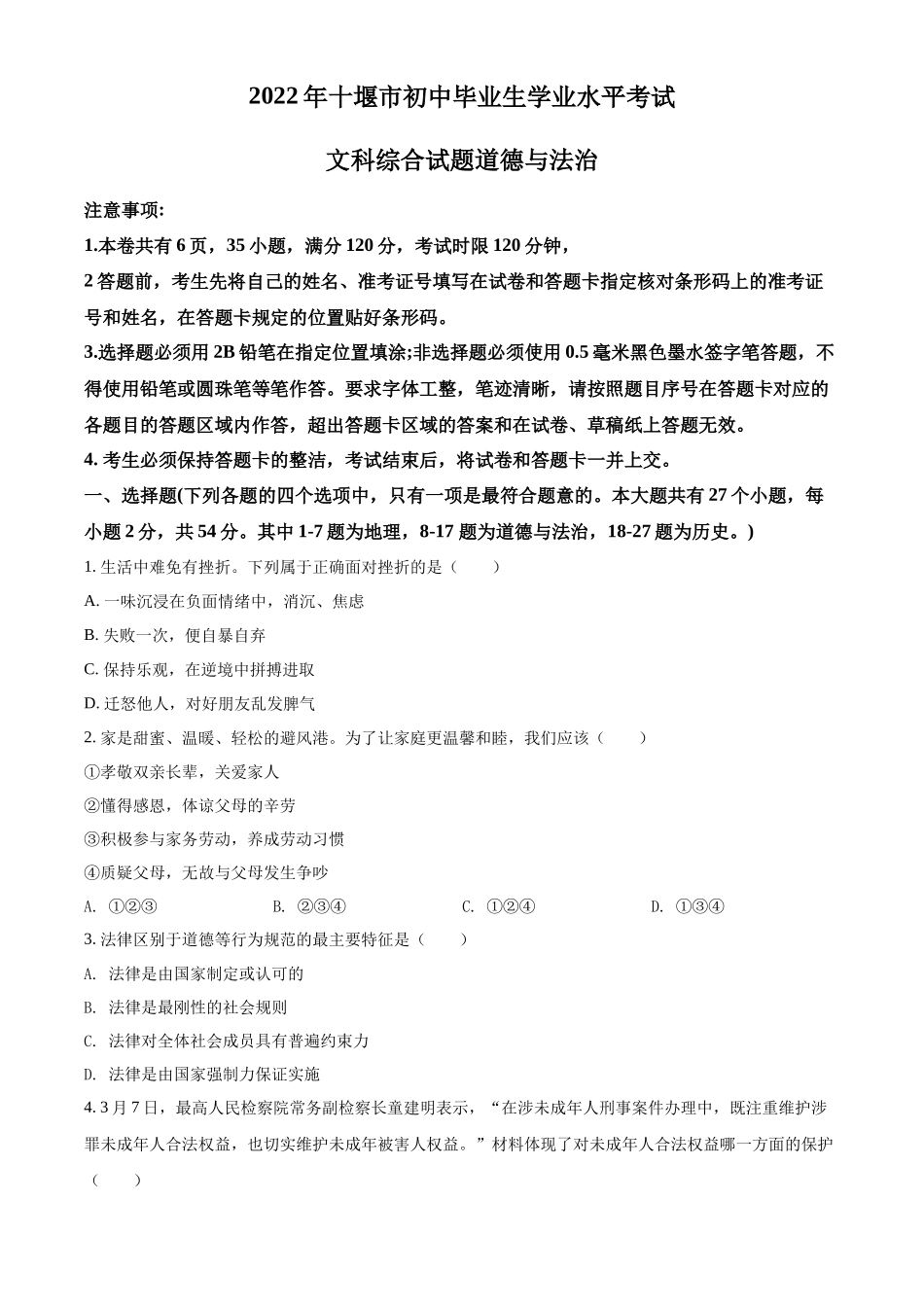 精品解析：2022年湖北省十堰市中考道德与法治真题（原卷版）_第1页