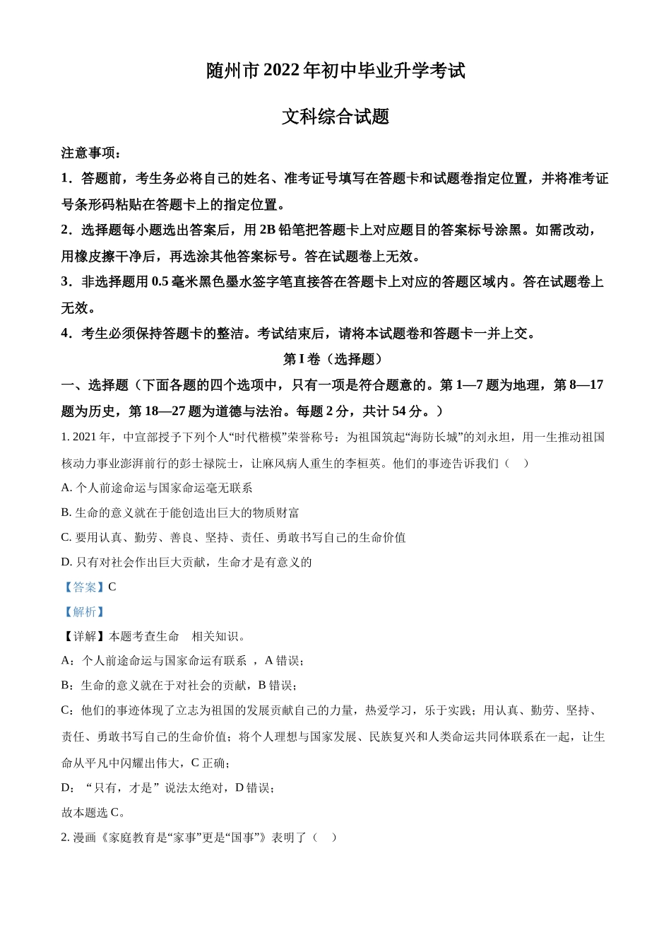 精品解析：2022年湖北省随州市中考道德与法治试题（解析版）_第1页