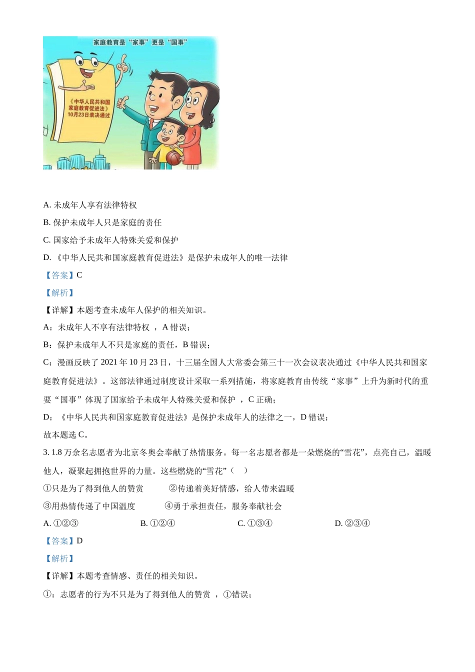 精品解析：2022年湖北省随州市中考道德与法治试题（解析版）_第2页