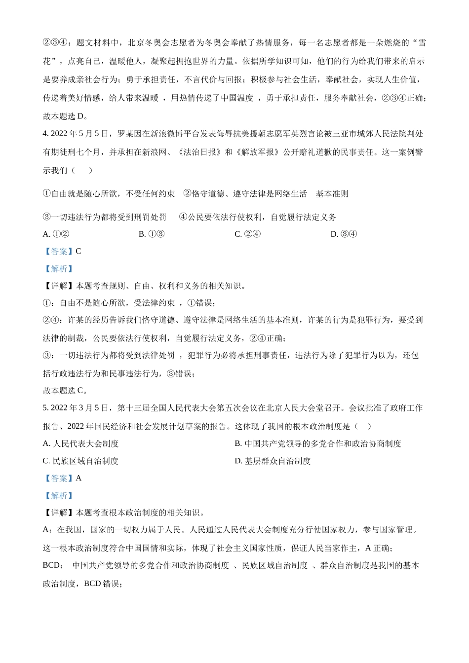 精品解析：2022年湖北省随州市中考道德与法治试题（解析版）_第3页