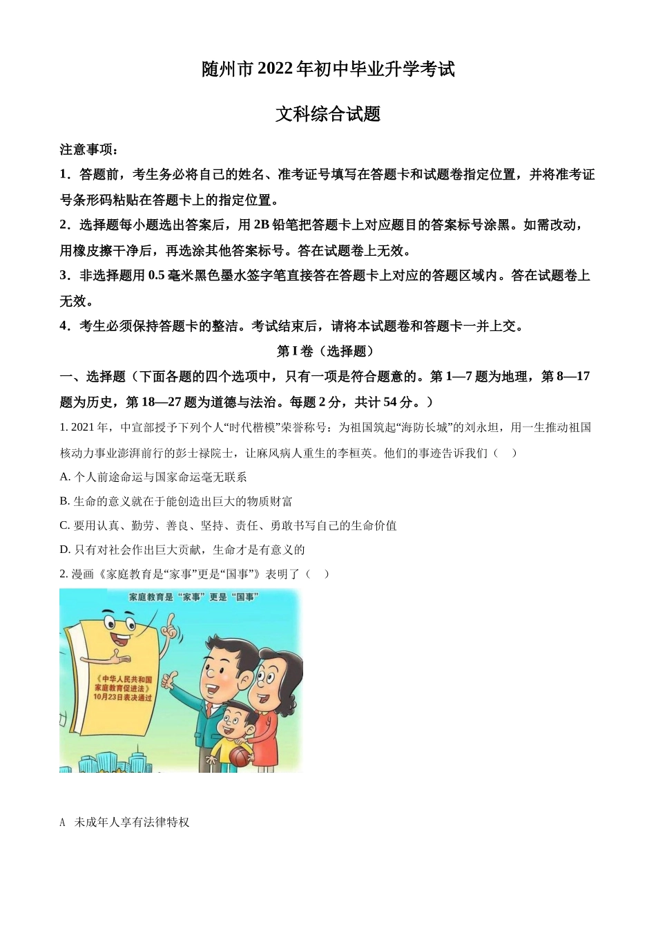 精品解析：2022年湖北省随州市中考道德与法治试题（原卷版）_第1页