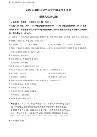 精品解析：2022年湖北省襄阳市中考道德与法治真题（原卷版）