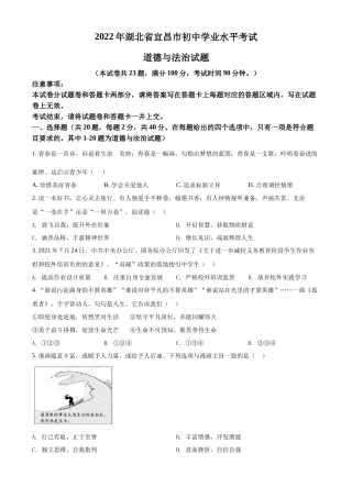 精品解析：2022年湖北省宜昌市中考道德与法治真题（原卷版）