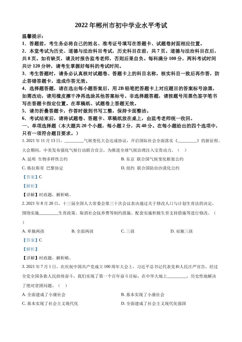 精品解析：2022年湖南省郴州市中考道德与法治真题（解析版）_第1页