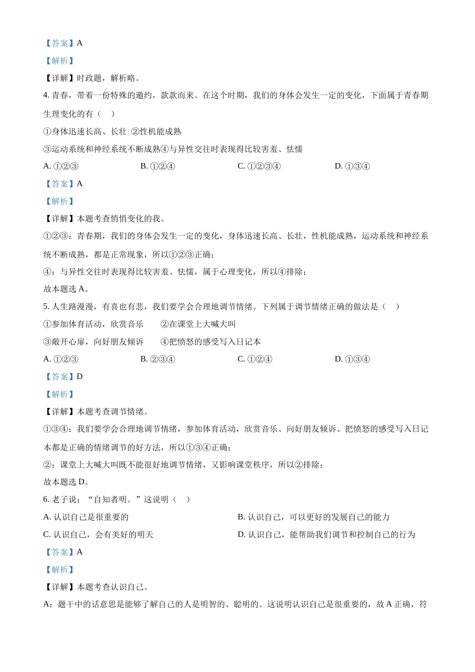 精品解析：2022年湖南省郴州市中考道德与法治真题（解析版）_第2页
