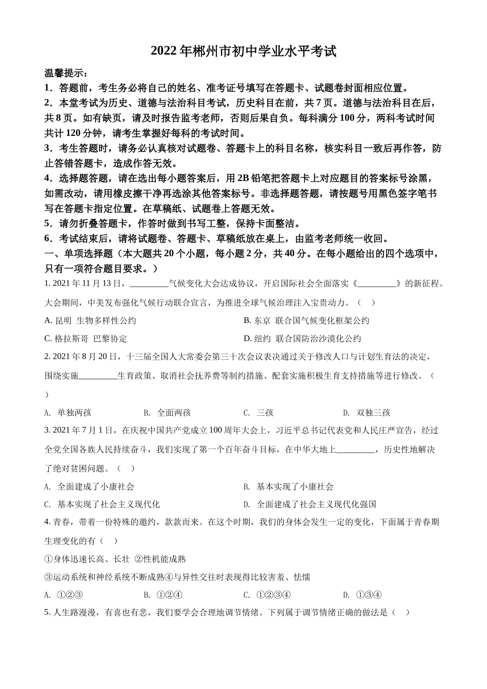 精品解析：2022年湖南省郴州市中考道德与法治真题（原卷版）_第1页