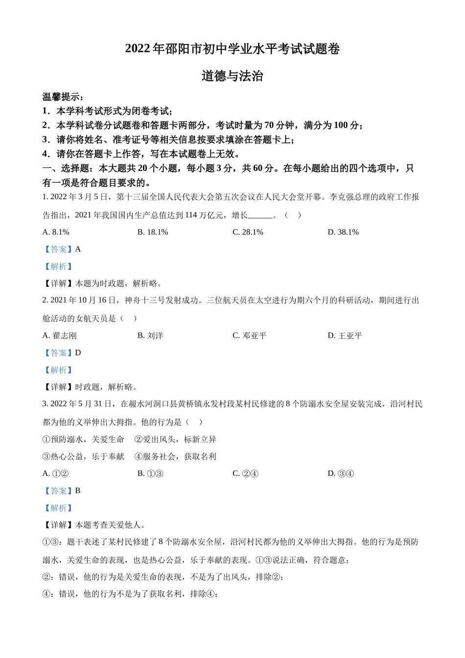 精品解析：2022年湖南省邵阳市中考道德与法治真题（解析版）_第1页