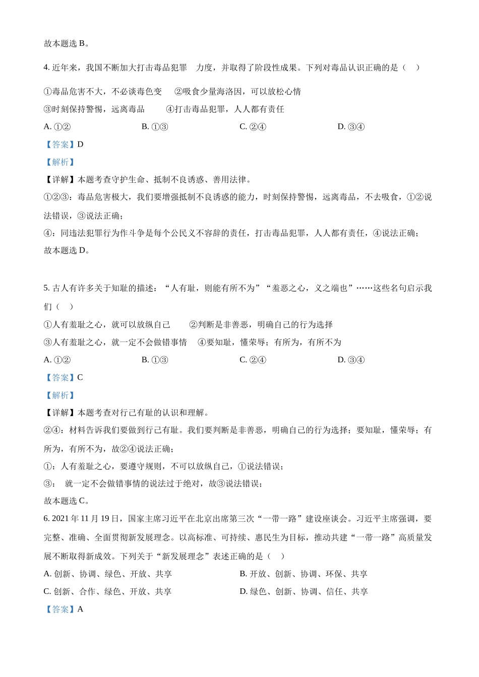 精品解析：2022年湖南省邵阳市中考道德与法治真题（解析版）_第2页