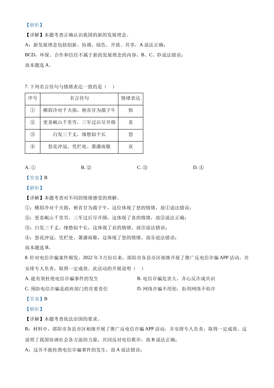 精品解析：2022年湖南省邵阳市中考道德与法治真题（解析版）_第3页