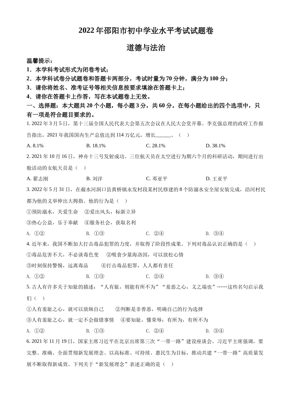 精品解析：2022年湖南省邵阳市中考道德与法治真题（原卷版）_第1页