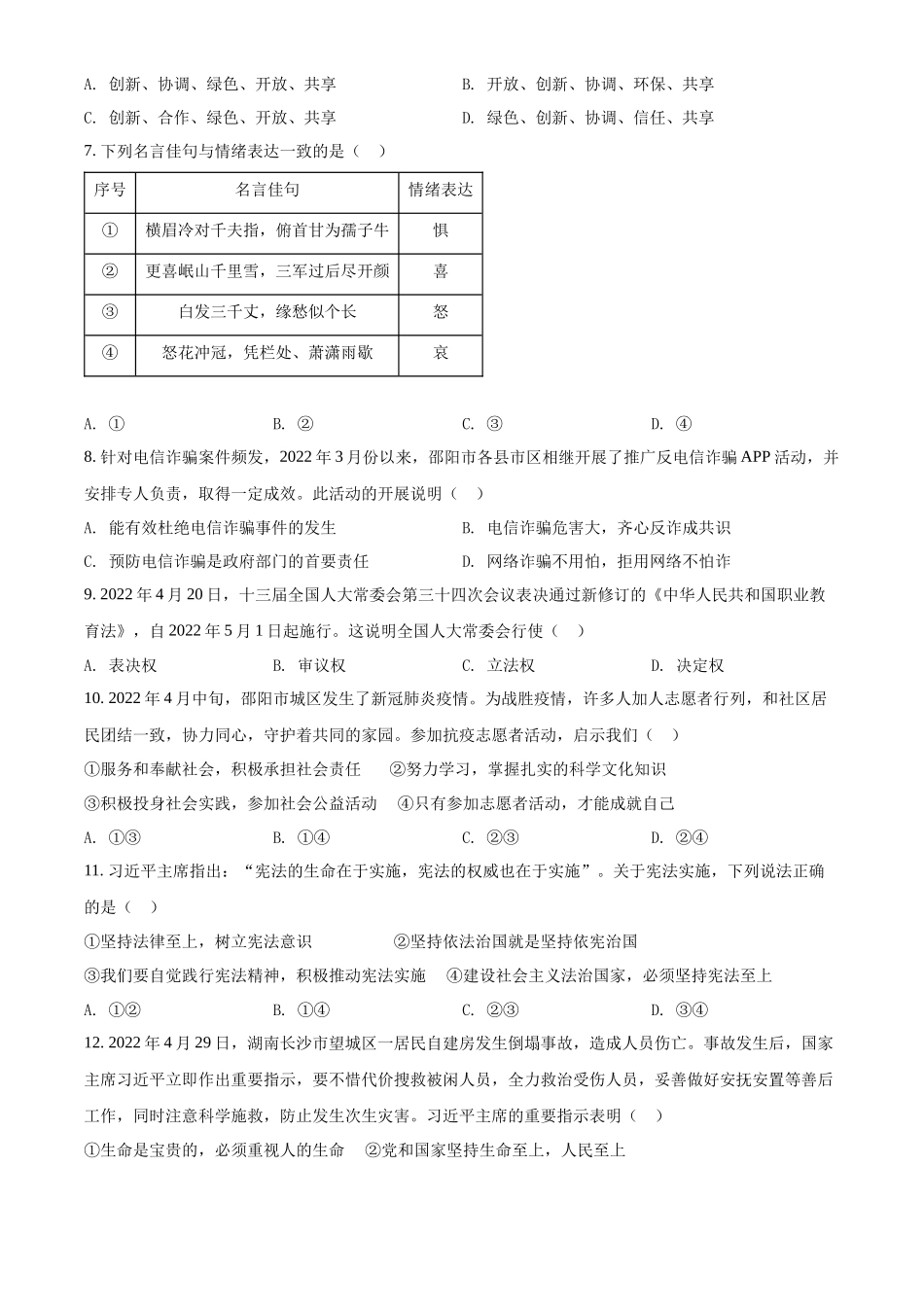 精品解析：2022年湖南省邵阳市中考道德与法治真题（原卷版）_第2页
