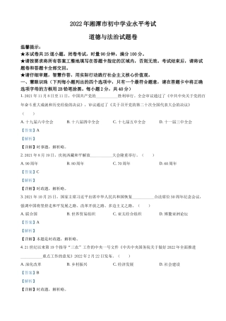 精品解析：2022年湖南省湘潭市中考道德与法治真题（解析版）