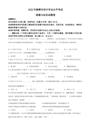 精品解析：2022年湖南省湘潭市中考道德与法治真题（原卷版）