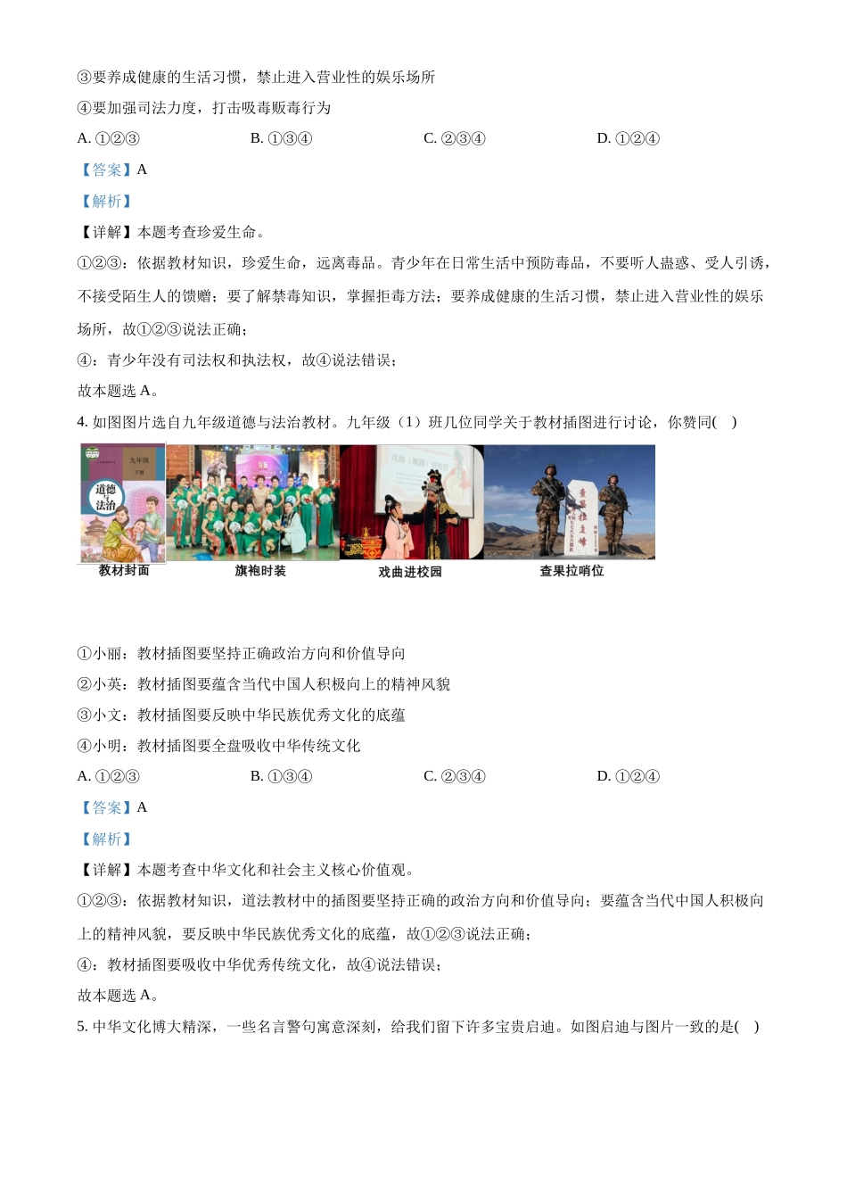 精品解析：2022年湖南省永州市中考道德与法治真题（解析版）_第2页
