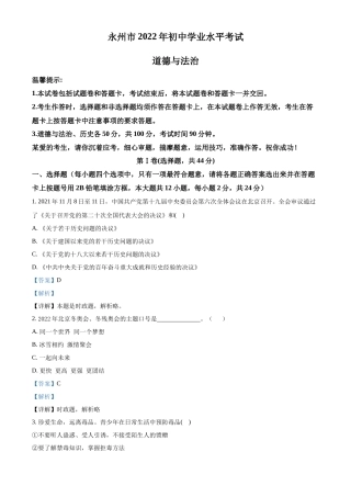 精品解析：2022年湖南省永州市中考道德与法治真题（解析版）