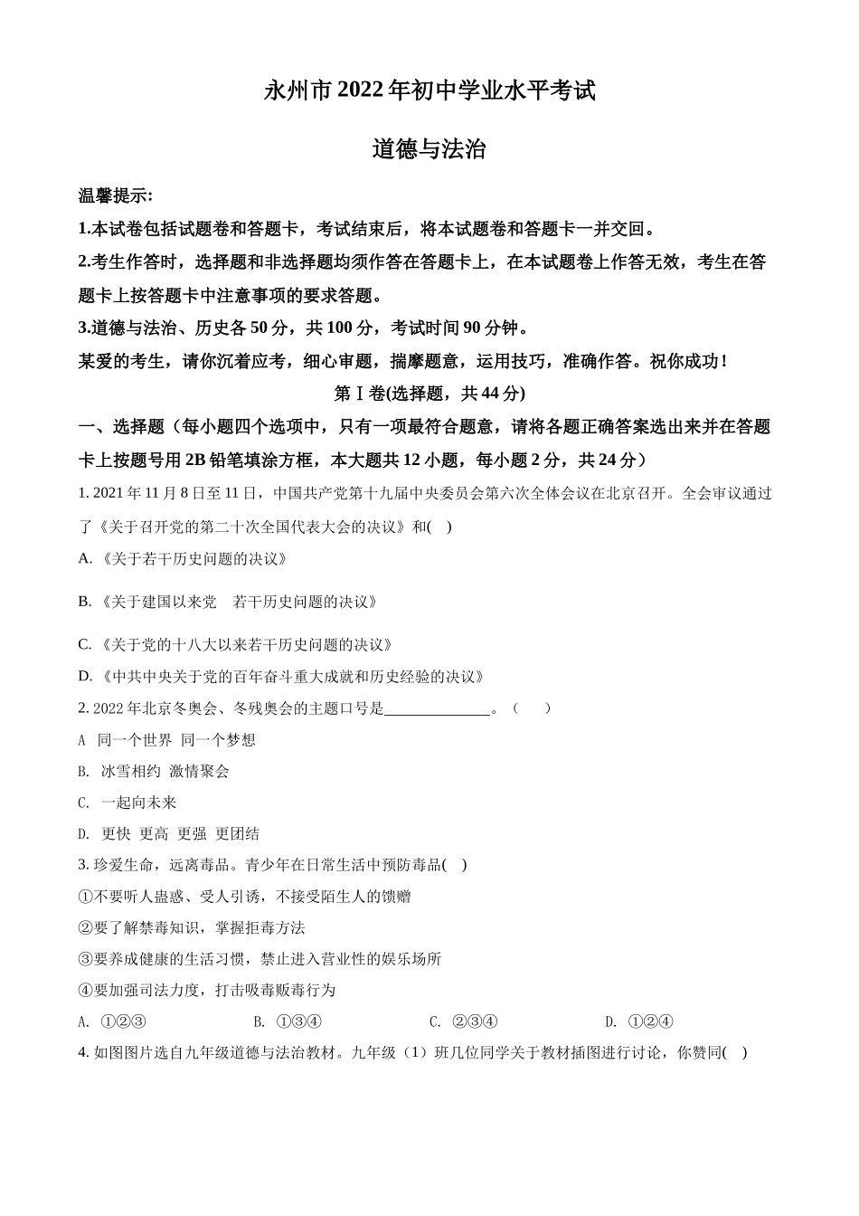 精品解析：2022年湖南省永州市中考道德与法治真题（原卷版）_第1页