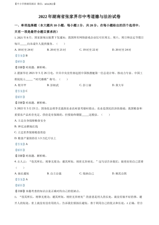 精品解析：2022年湖南省张家界市中考道德与法治真题（解析版）