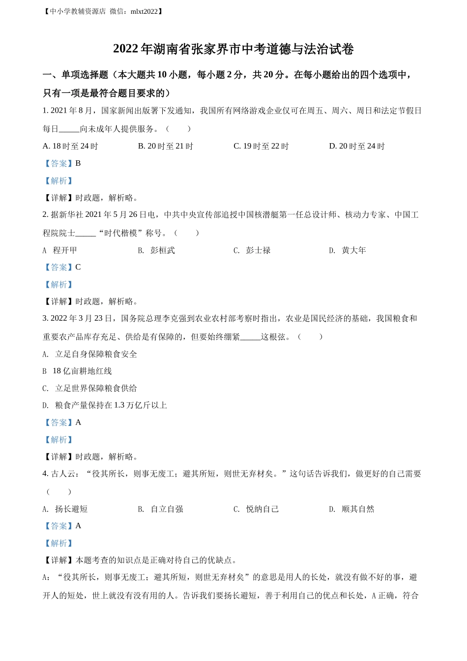精品解析：2022年湖南省张家界市中考道德与法治真题（解析版）_第1页