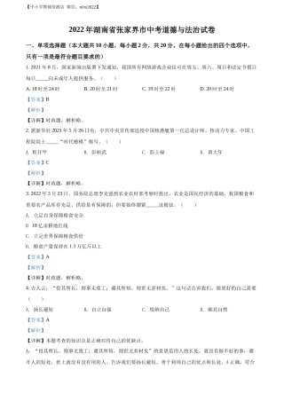 精品解析：2022年湖南省张家界市中考道德与法治真题（解析版）