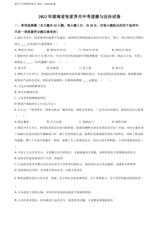 精品解析：2022年湖南省张家界市中考道德与法治真题（原卷版）