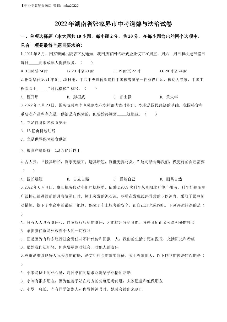 精品解析：2022年湖南省张家界市中考道德与法治真题（原卷版）_第1页