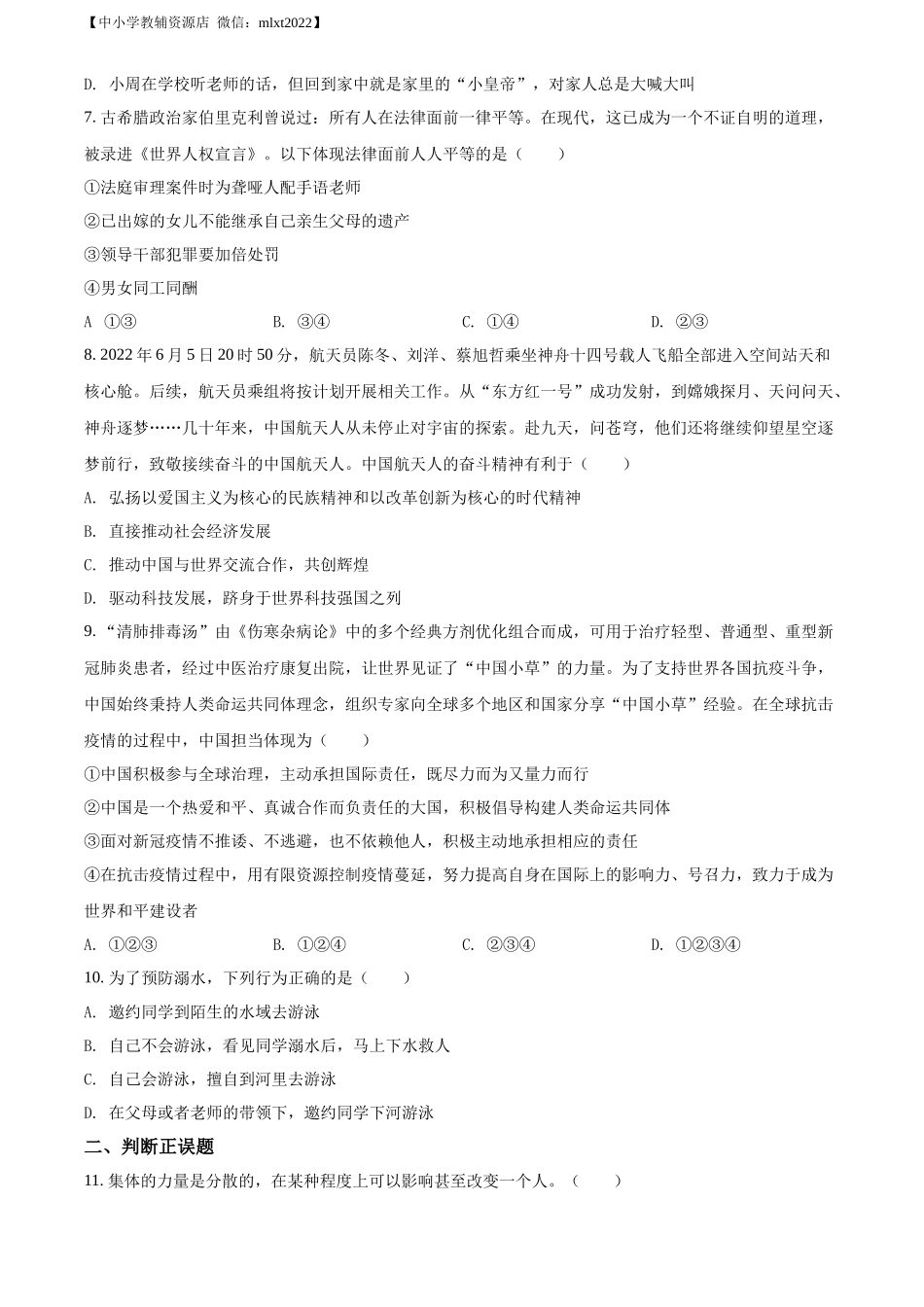 精品解析：2022年湖南省张家界市中考道德与法治真题（原卷版）_第2页