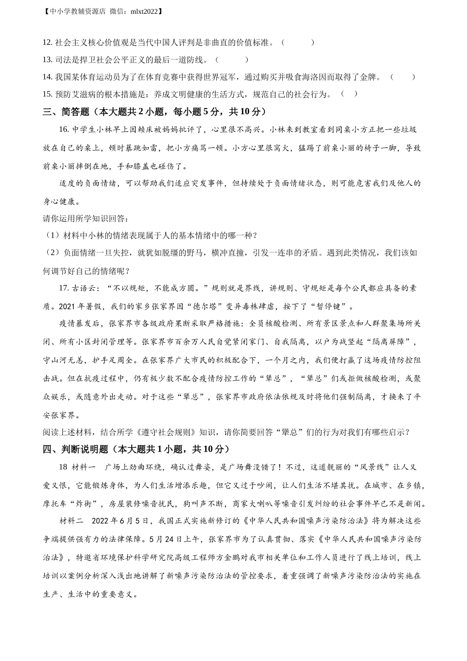 精品解析：2022年湖南省张家界市中考道德与法治真题（原卷版）_第3页