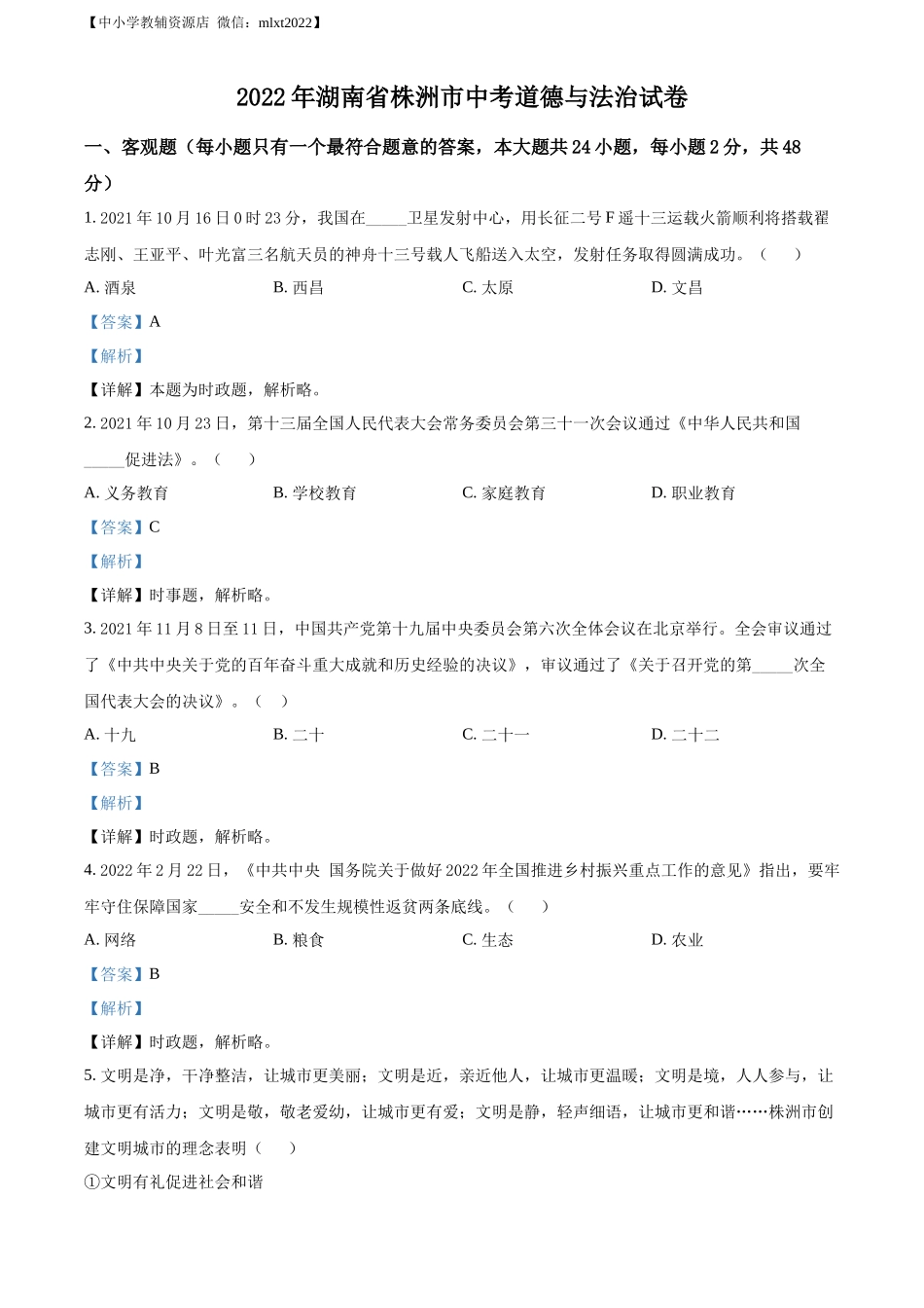 精品解析：2022年湖南省株洲市中考道德与法治真题（解析版）_第1页