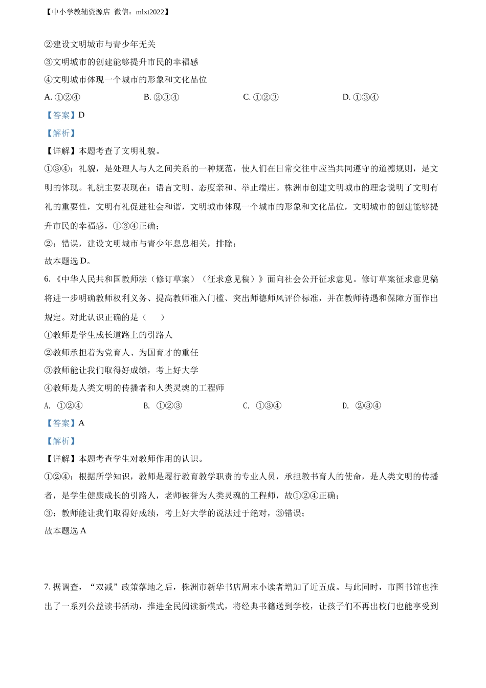 精品解析：2022年湖南省株洲市中考道德与法治真题（解析版）_第2页