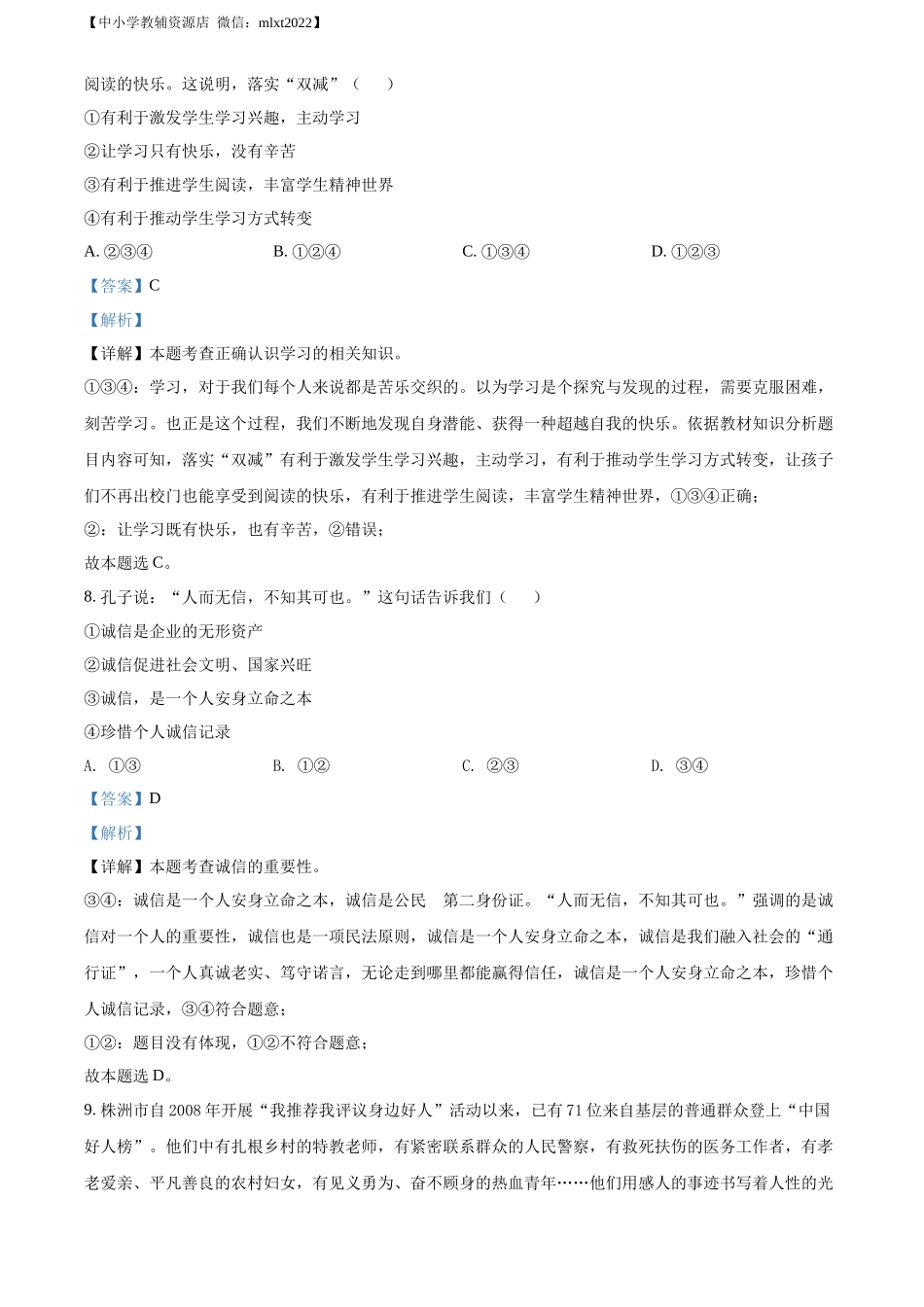 精品解析：2022年湖南省株洲市中考道德与法治真题（解析版）_第3页