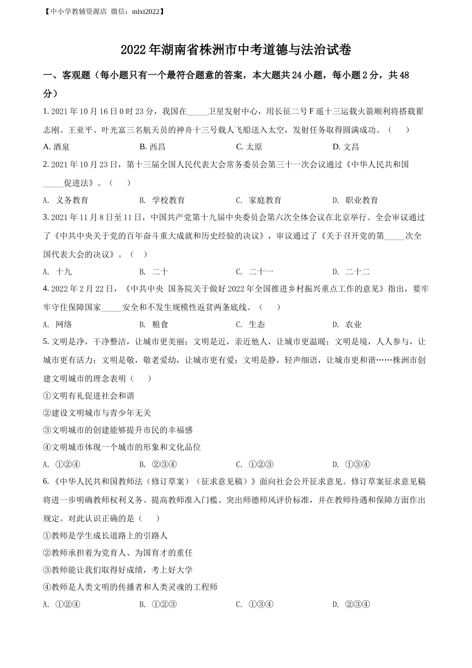 精品解析：2022年湖南省株洲市中考道德与法治真题（原卷版）_第1页