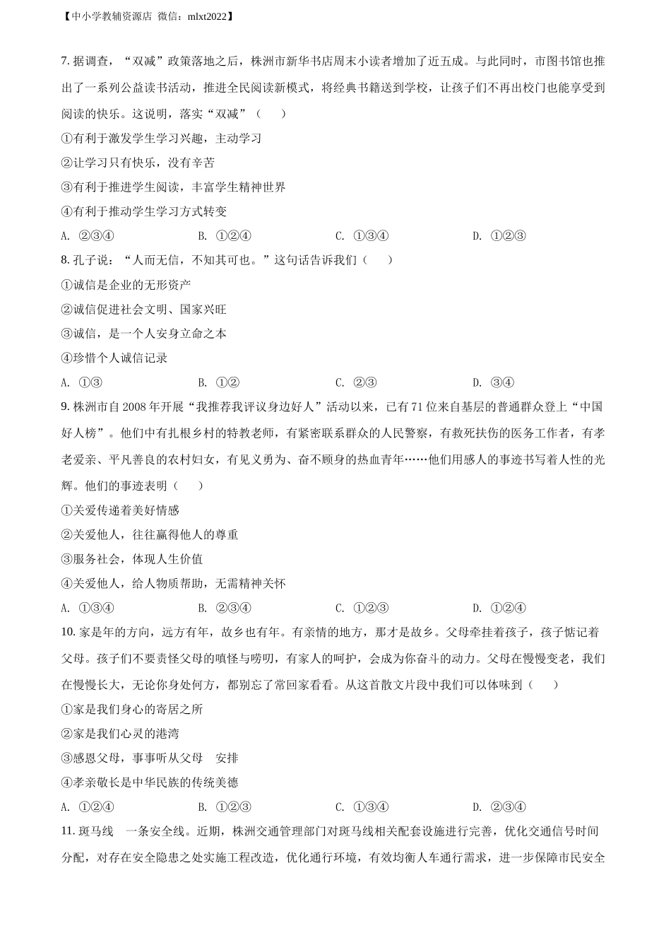 精品解析：2022年湖南省株洲市中考道德与法治真题（原卷版）_第2页