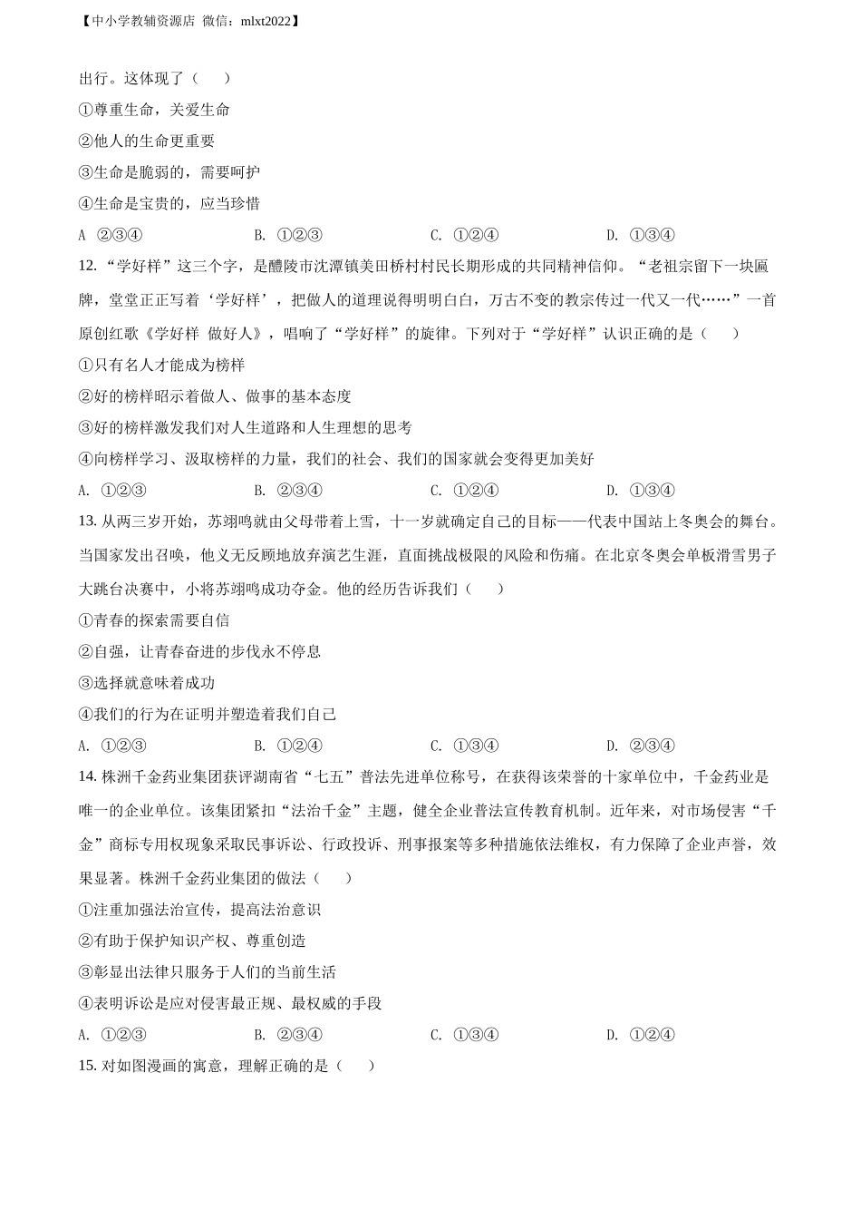 精品解析：2022年湖南省株洲市中考道德与法治真题（原卷版）_第3页