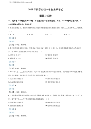 精品解析：2022年吉林省长春市中考道德与法治真题（解析版）