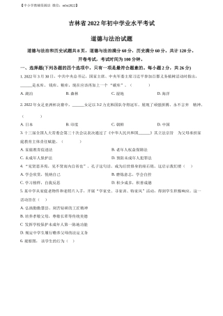 精品解析：2022年吉林省中考道德与法治真题（原卷版）