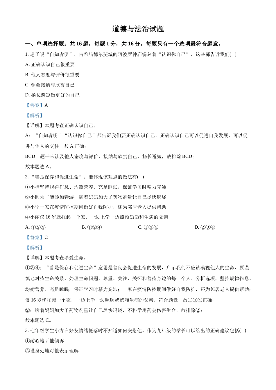 精品解析：2022年江苏省连云港市中考道德与法治真题（解析版）_第1页