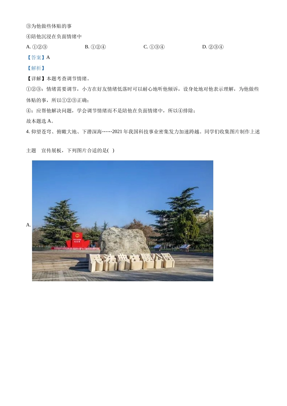 精品解析：2022年江苏省连云港市中考道德与法治真题（解析版）_第2页