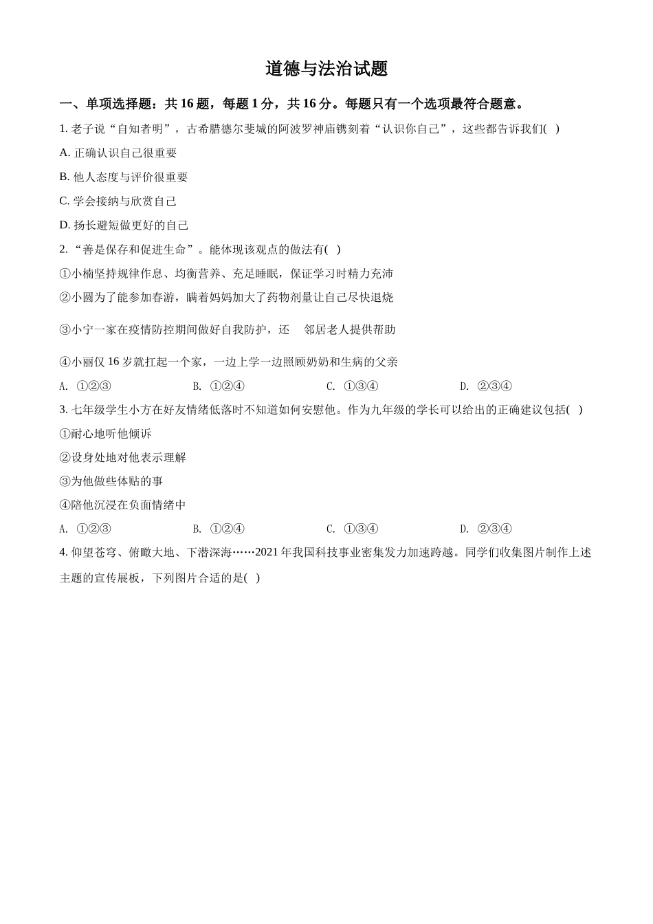 精品解析：2022年江苏省连云港市中考道德与法治真题（原卷版）_第1页