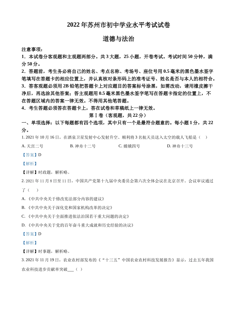 精品解析：2022年江苏省苏州市中考道德与法治真题（解析版）_第1页