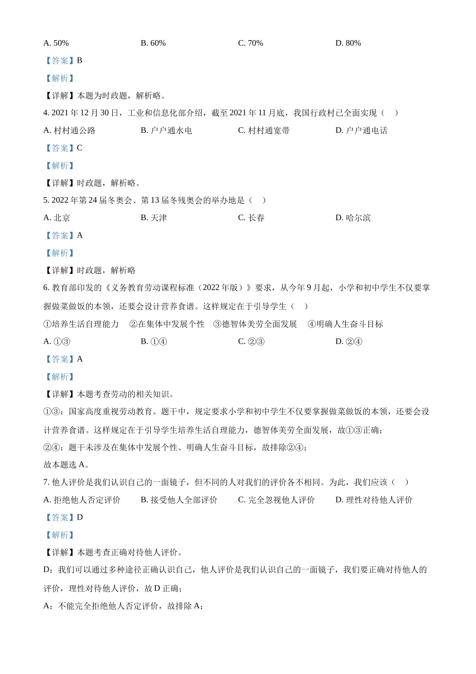 精品解析：2022年江苏省苏州市中考道德与法治真题（解析版）_第2页