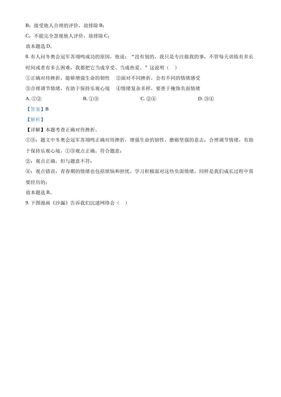 精品解析：2022年江苏省苏州市中考道德与法治真题（解析版）_第3页