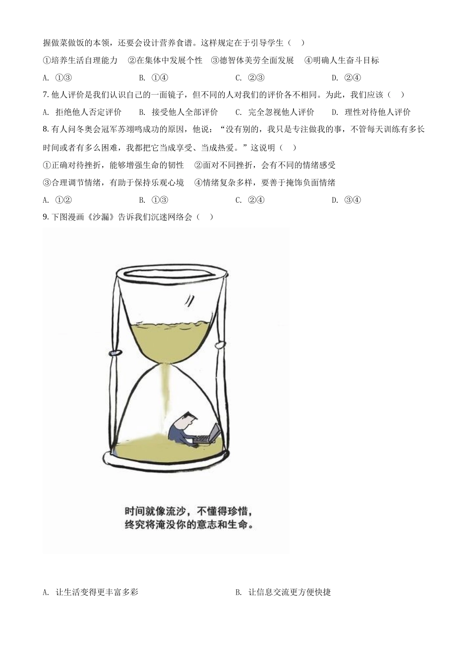 精品解析：2022年江苏省苏州市中考道德与法治真题（原卷版）_第2页