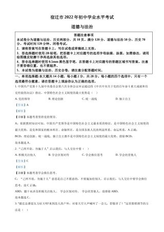 精品解析：2022年江苏省宿迁市中考道德与法治真题（解析版）