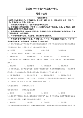 精品解析：2022年江苏省宿迁市中考道德与法治真题（原卷版）