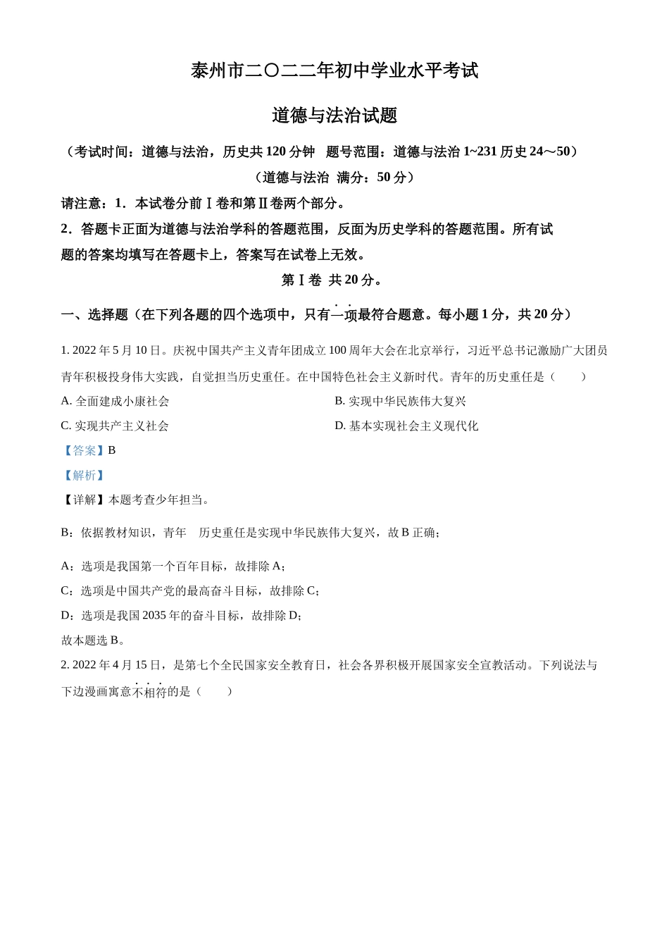 精品解析：2022年江苏省泰州市中考道德与法治真题（解析版）_第1页